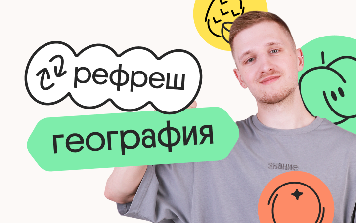 География. Рефреш. Эффективное повторение перед ЕГЭ 2024 (Вебиум)