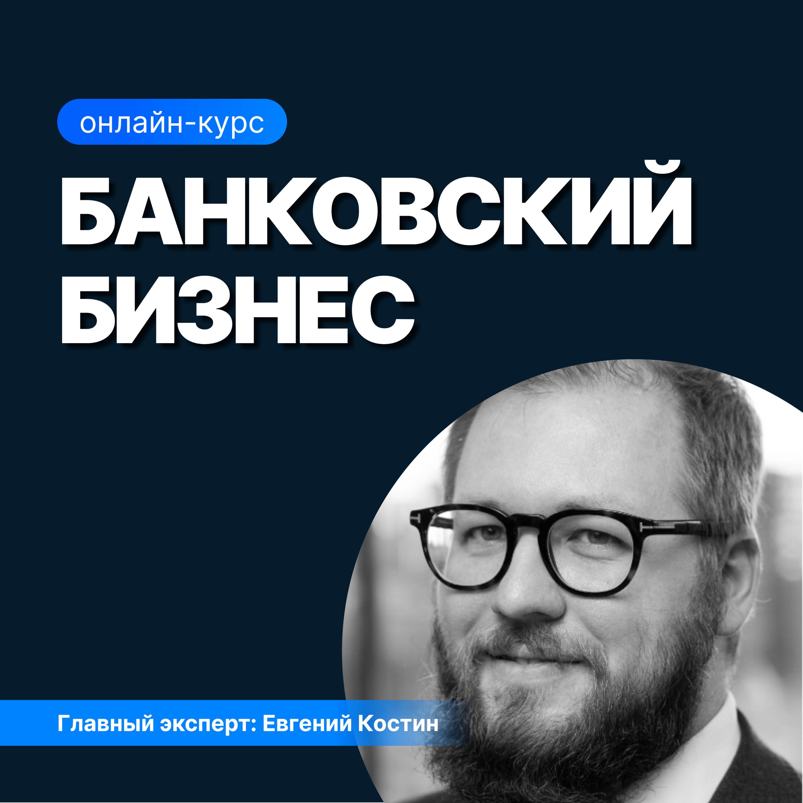 Банковский бизнес (SF Education)