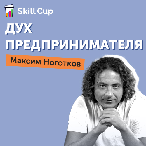 Курс Максима Ноготкова "Дух предпринимателя" (Skill Cup)