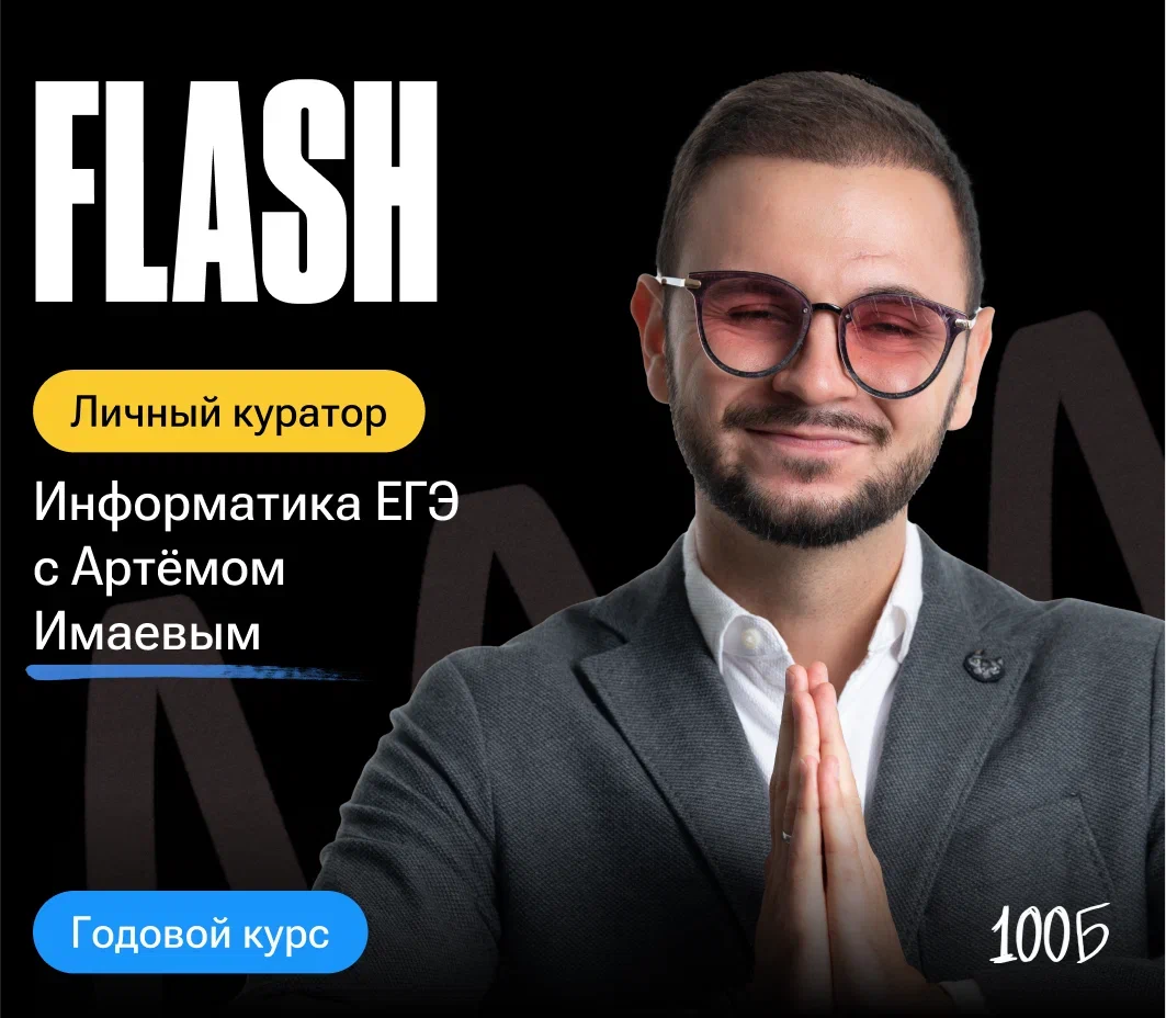 Годовой курс по подготовке к ЕГЭ по информатике «Flash 2024/2025» | С куратором (100балльный репетитор | Подготовка к ЕГЭ и ОГЭ)