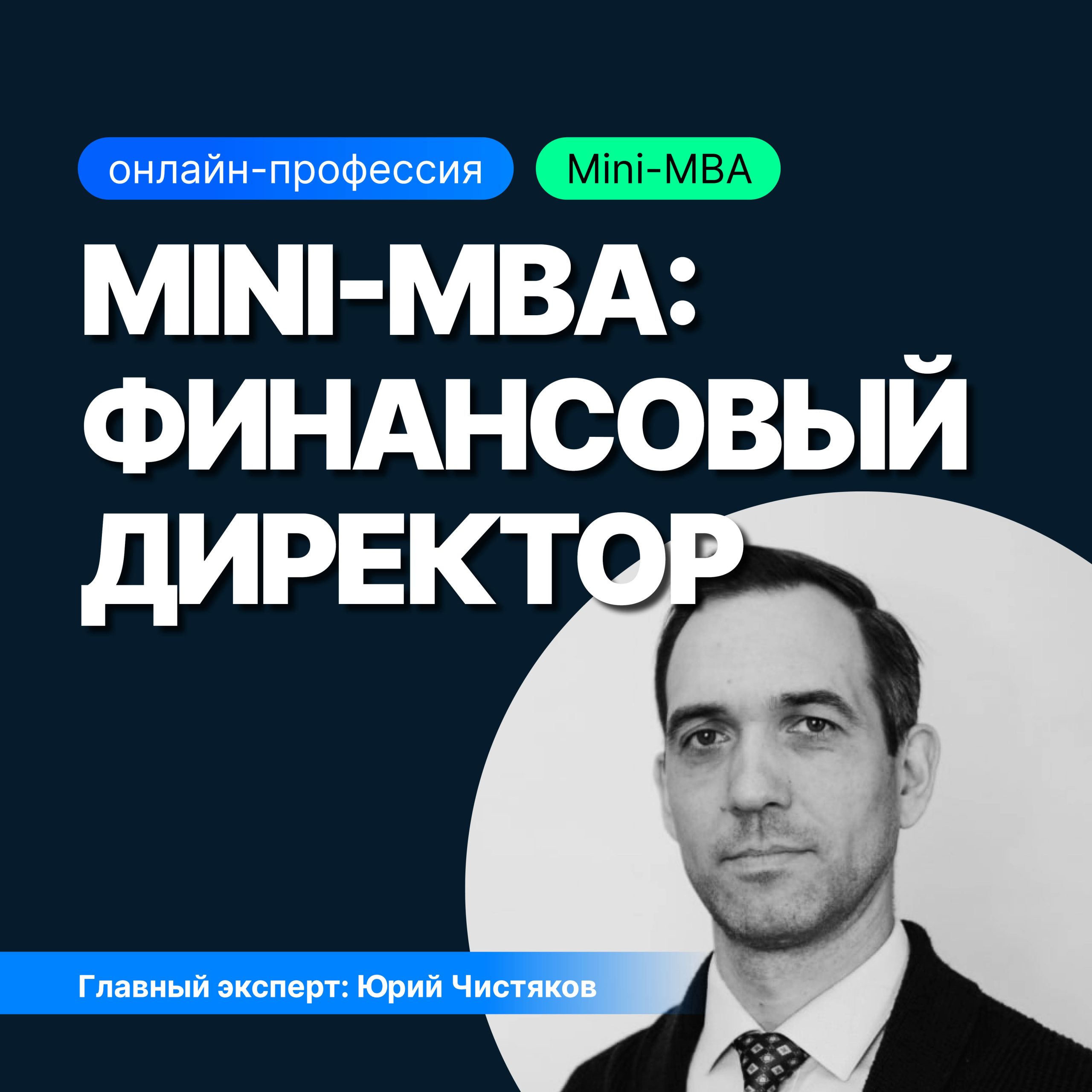 Mini-MBA: Финансовый директор (SF Education)