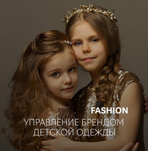 Курс Модный бренд детской одежды с нуля (Fashion Factory School)