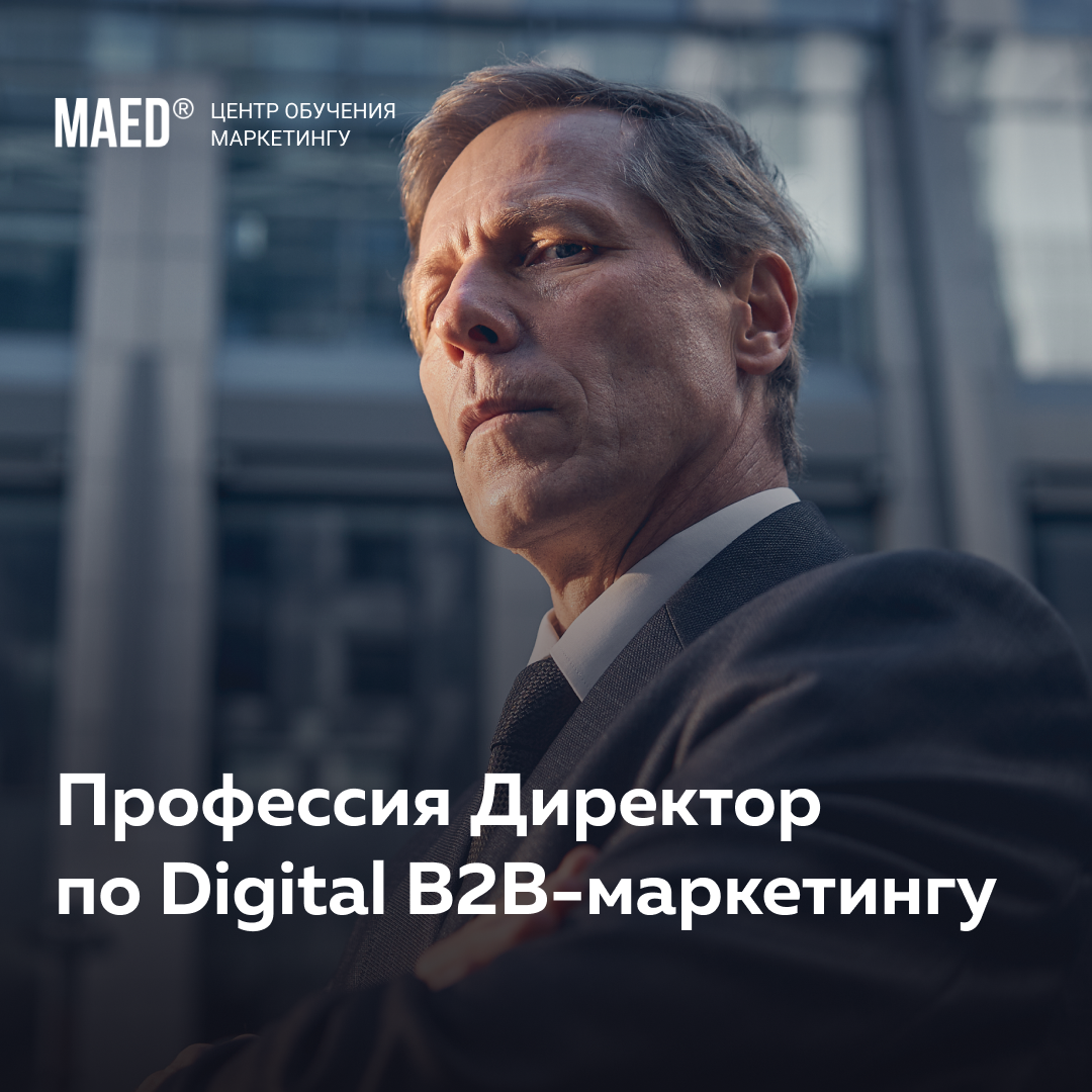 Профессия Директор по digital B2B-маркетингу (MAED)