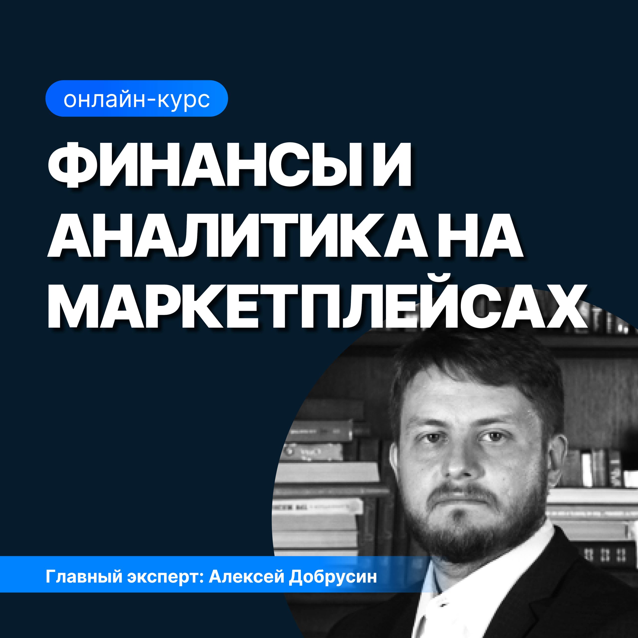 Финансы и аналитика на маркетплейсах (SF Education)