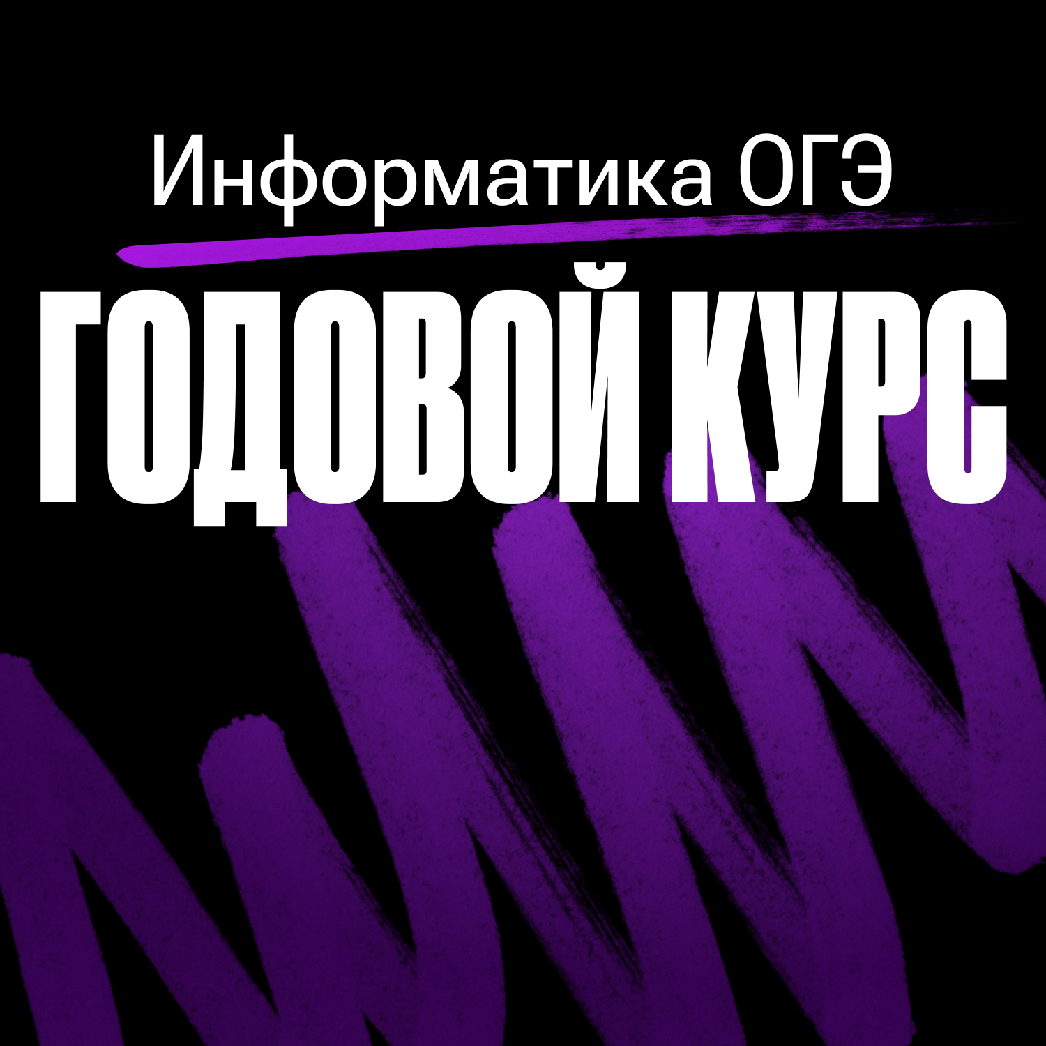 Годовой курс по информатике ОГЭ 2024/2025 | Без куратора (100балльный репетитор | Подготовка к ЕГЭ и ОГЭ)