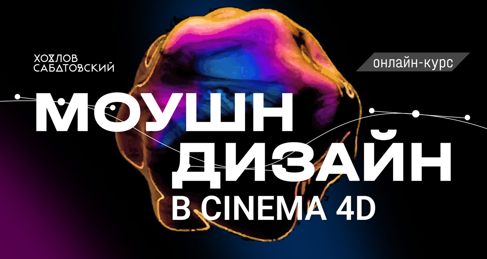 Моушн-дизайн в Cinema 4D с нуля (Курсы Хохлова Сабатовского)