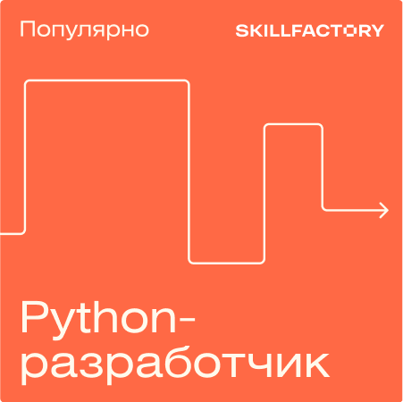 Курс Python-разработчик (Skillfactory)