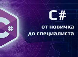 Курс Программирование на C# — от новичка до специалиста (beONmax.com)