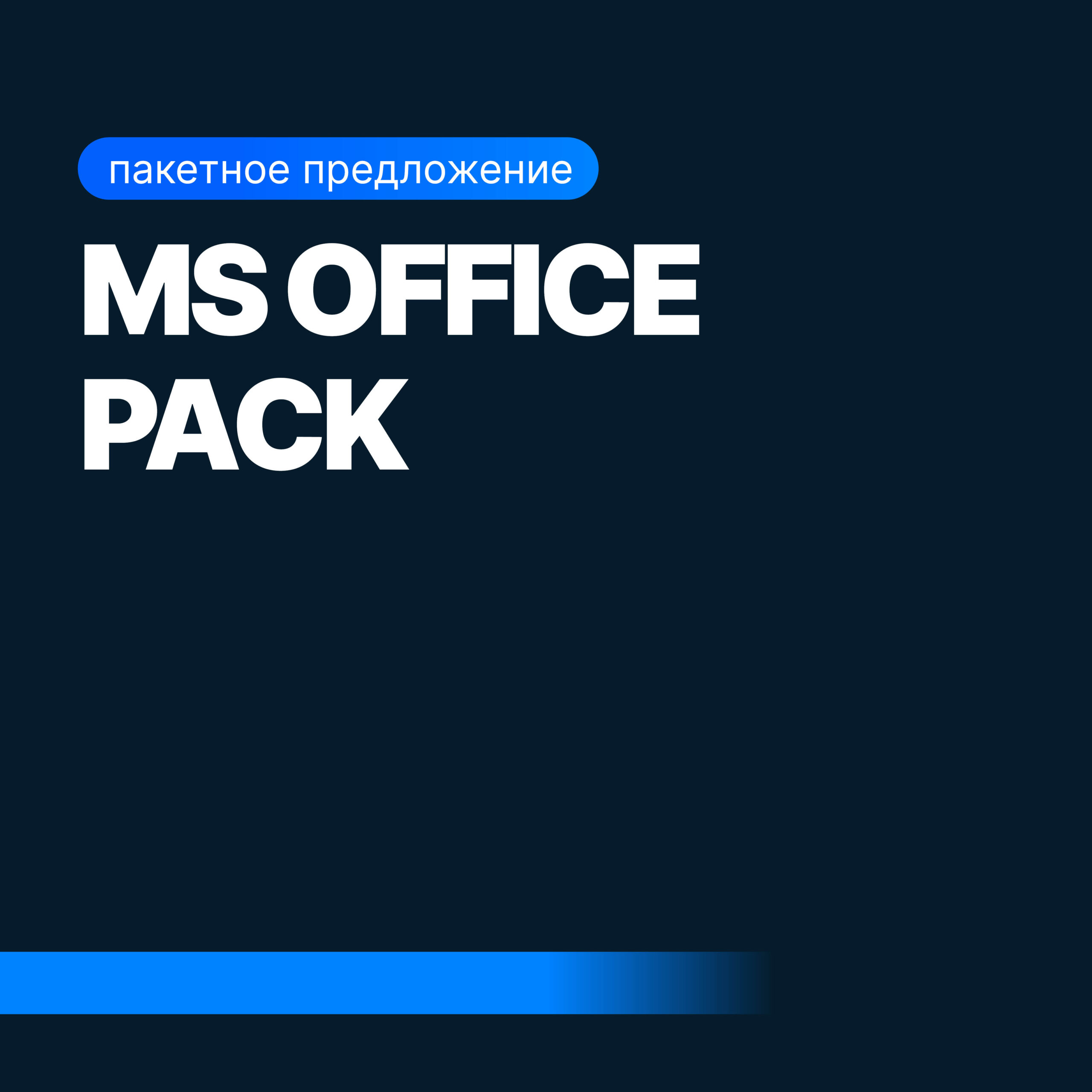 MS Office Pack (SF Education)