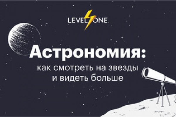 Астрономия: как смотреть на звезды и видеть больше (Level One)