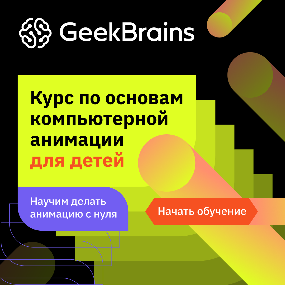 Основы компьютерной анимации (GeekBrains)