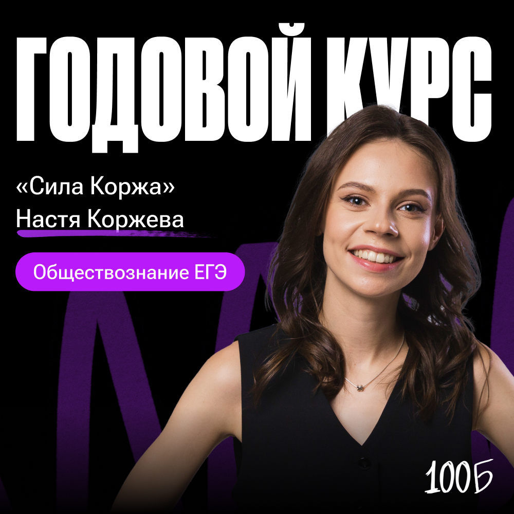 Годовой курс по подготовке к ЕГЭ по обзествознанию «Сила Коржа 2024/2025» | Без куратора (100балльный репетитор | Подготовка к ЕГЭ и ОГЭ)