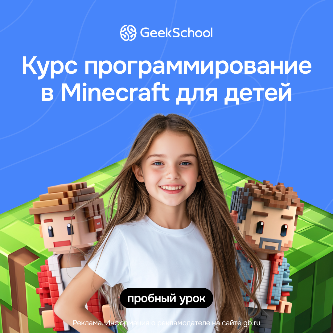 Программирование на Python в Minecraft: углублённый курс (GeekBrains)