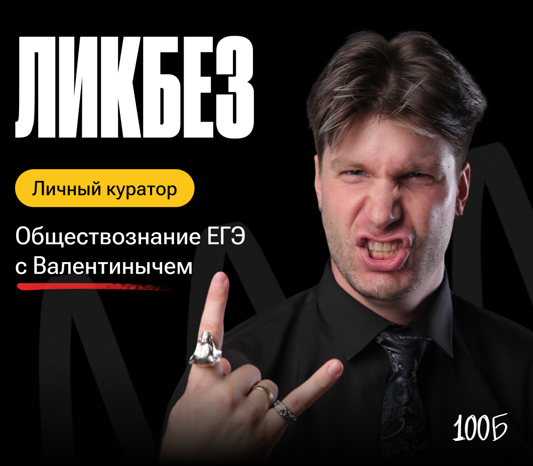 Годовой курс подготовки к ЕГЭ по обществознанию  «Ликбез: общество 2024/2025» | С куратором (100балльный репетитор | Подготовка к ЕГЭ и ОГЭ)