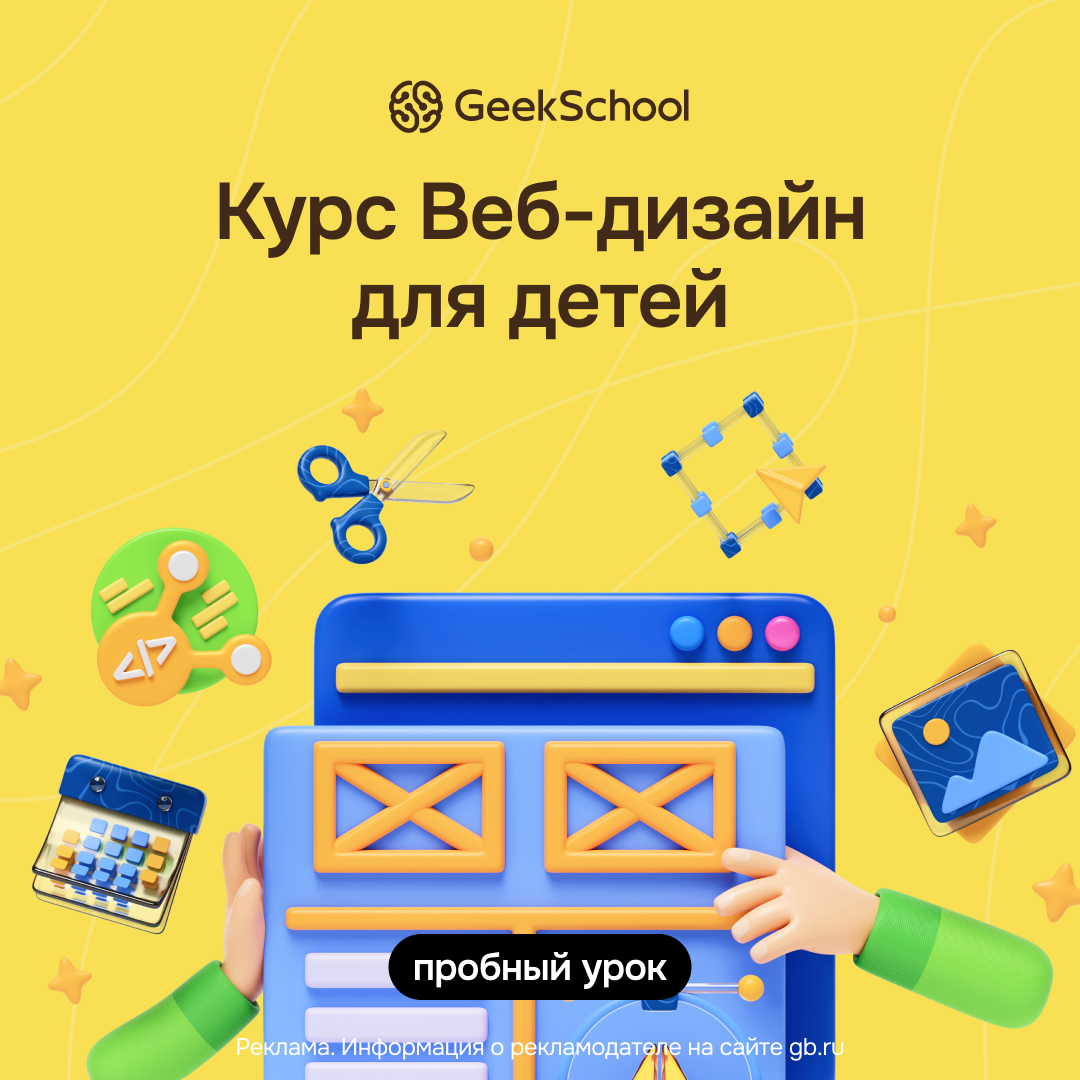 Создание сайтов для детей (GeekBrains)