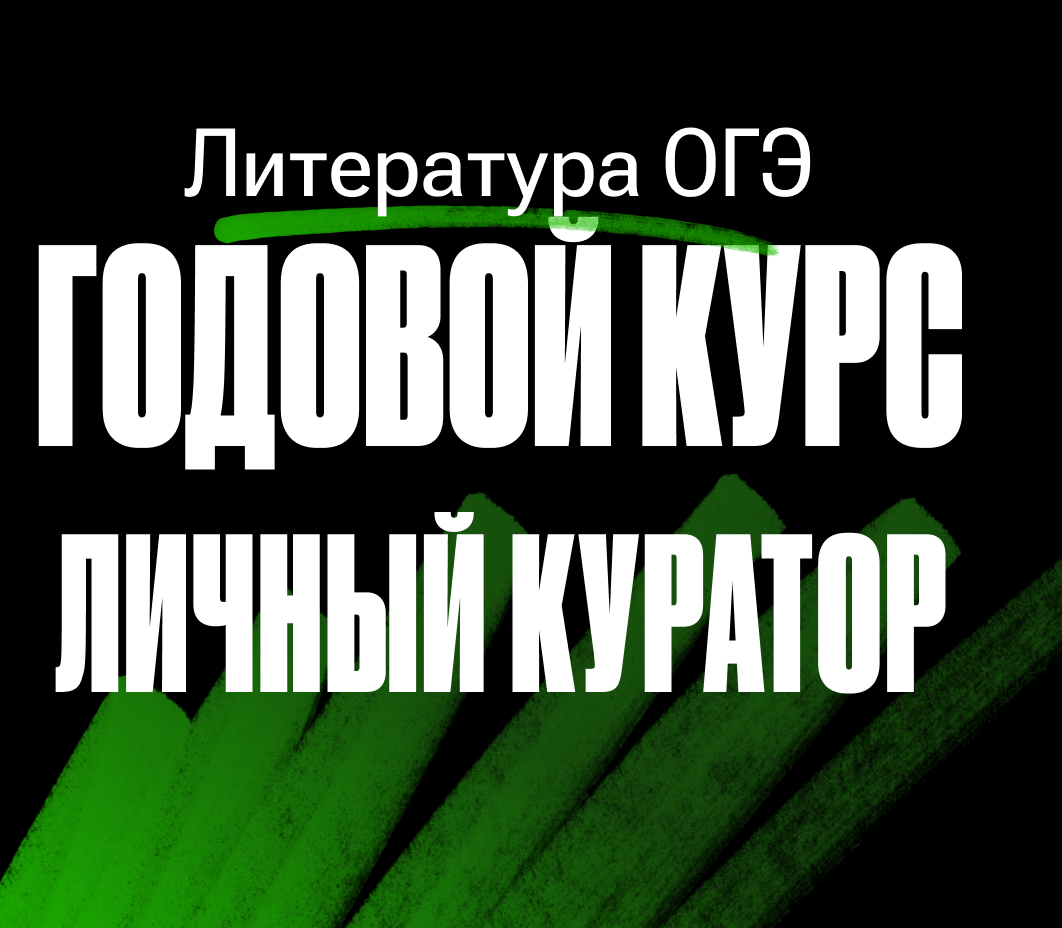 Годовой курс по литературе ОГЭ «Литбаза 2024/2025» | С куратором (100балльный репетитор | Подготовка к ЕГЭ и ОГЭ)