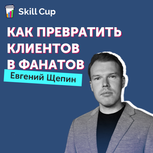 Как превратить клиентов в фанатов (Skill Cup)