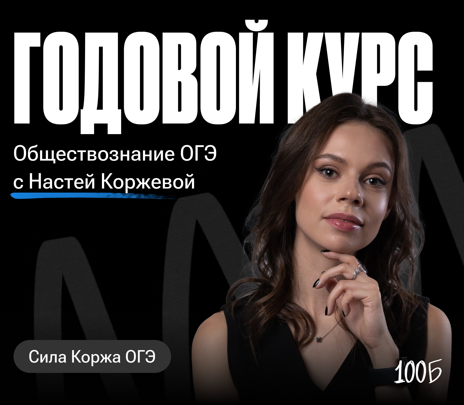 Годовой курс по обществознанию ОГЭ  «Сила Коржа ОГЭ 2024/2025» | Без куратора (100балльный репетитор | Подготовка к ЕГЭ и ОГЭ)