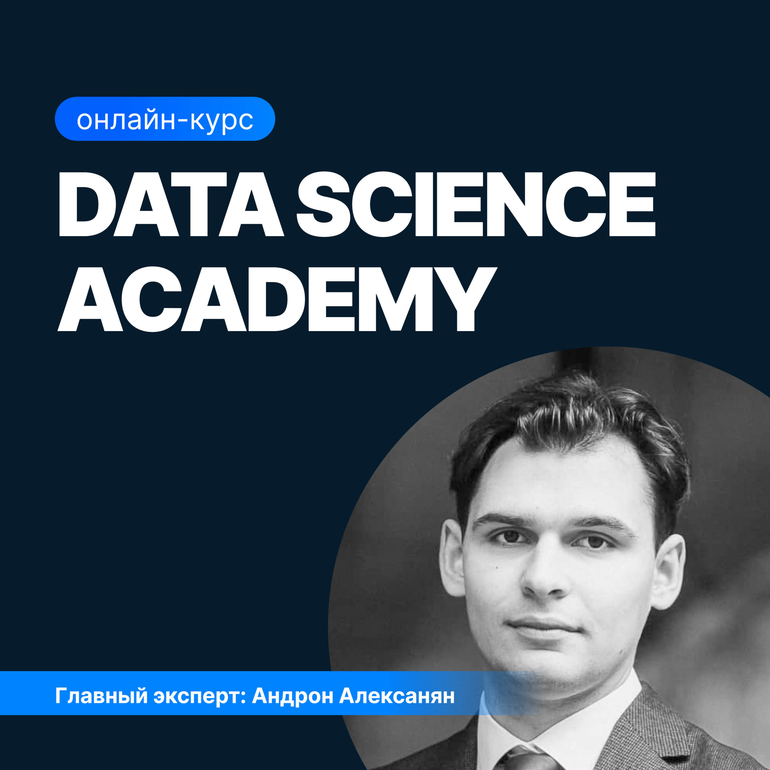 Основы Data Science (SF Education)