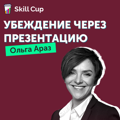 Убеждение через презентацию (Skill Cup)