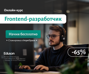 Frontend-разработчик (Eduson Academy)