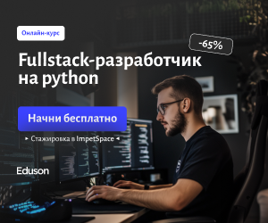 Fullstack-разработчик на Python (с нуля) (Eduson Academy)