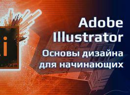 Курс Adobe Illustrator с нуля – основы дизайна для начинающих (beONmax.com)