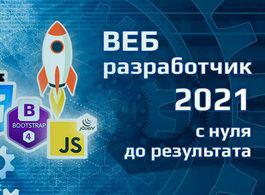 Курс веб-разработчик 2021 — с нуля до результата (beONmax.com)