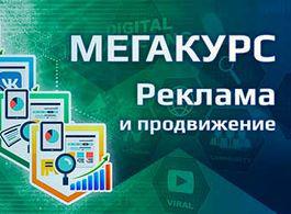 Курс по рекламе: Яндекс Директ, Google Реклама, ВКонтакте, Facebook+Instagram (beONmax.com)