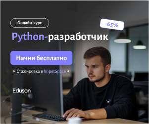 Python-разработчик (Eduson Academy)