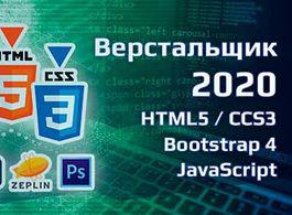 Курс Верстальщик 2021 — HTML 5, CSS 3, Bootstrap 4, JavaScript (beONmax.com)