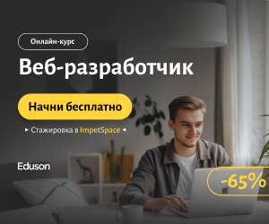 Веб-разработчик (Eduson Academy)