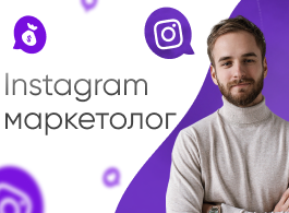 Профессия будущего: Instagram маркетолог (Tooligram Academy)
