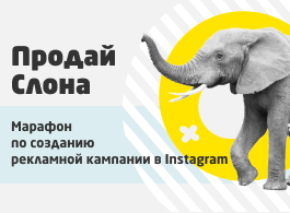 Онлайн-марафон по созданию рекламной кампании Instagram «Продай слона» (Tooligram Academy)