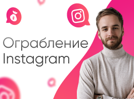 Онлайн-курс Ограбление Instagram (Tooligram Academy)