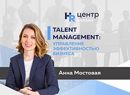 Курс Talent managment: Управление эффективностью бизнеса (HR - Центр Онлайн)