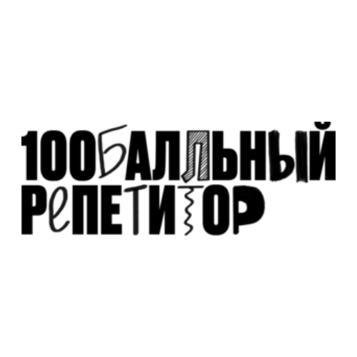 100балльный репетитор | Подготовка к ЕГЭ и ОГЭ