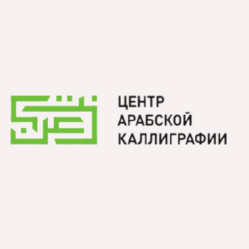 Онлайн-курс по арабской каллиграфии (Центр арабской каллиграфии)