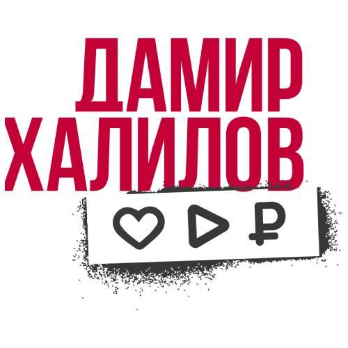 Нейросети 2025: для бизнеса, карьеры и дохода (Онлайн-школа SMM Дамира Халилова)