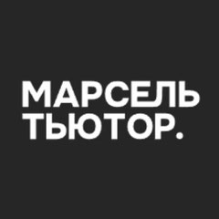 Марсель Тьютор