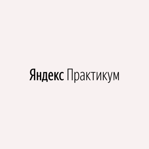 Инженер данных (Яндекс Практикум)
