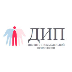 Институт Доказательной Психологии