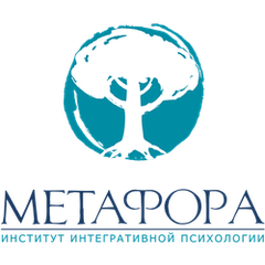Институт интегративной психологии «Метафора»