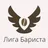 Лига бариста России