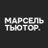Марсель Тьютор