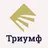 Академия Триумф