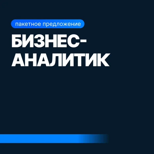 Бизнес-аналитик + ИИ (SF Education)