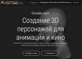 Курс Создание 3D персонажей для анимации и кино (CGTarian)