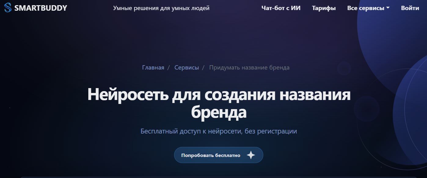 нейросети для генерации названий 3. SmartBuddy