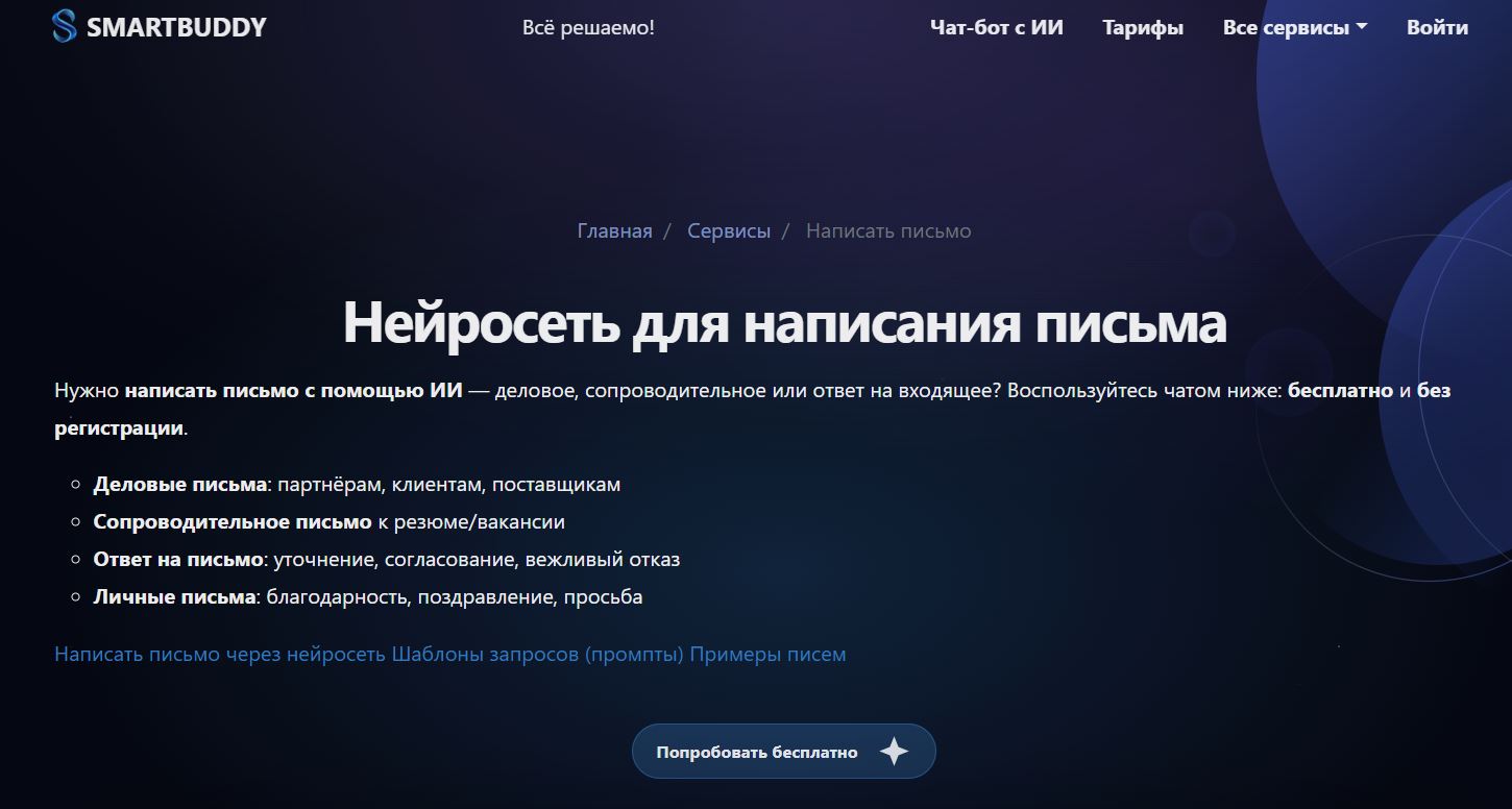 генератор делового письма 3. SmartBuddy